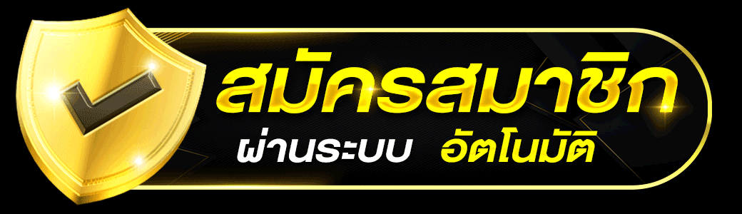 ryu789 สมัครสมาชิก ระบบออโต้